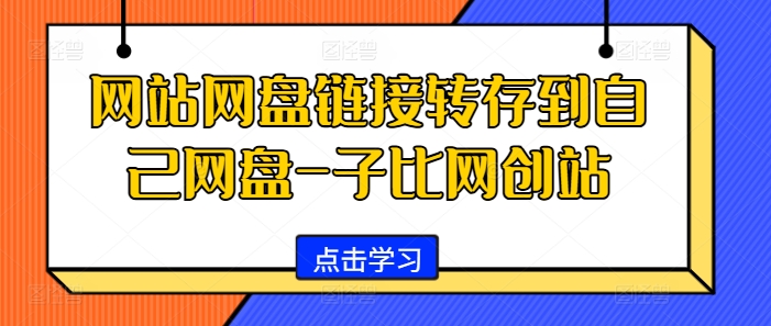 网站网盘链接转存到自己网盘-子比网创站-小艾项目网