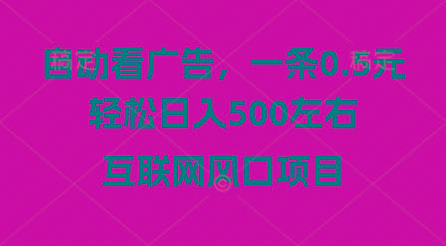 广告收益风口，轻松日入500+，新手小白秒上手，互联网风口项目-百盛轻创