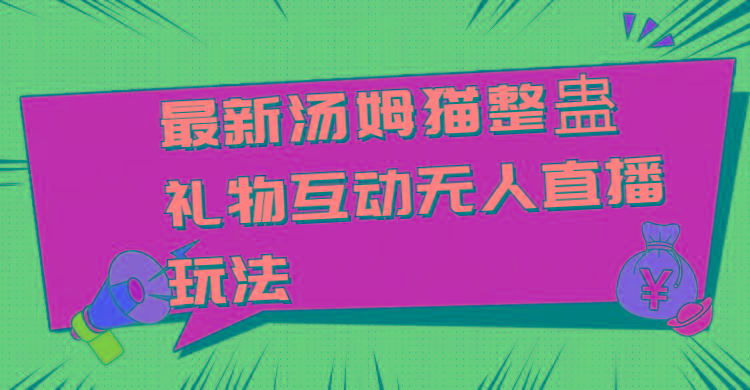 最新汤姆猫整蛊礼物互动无人直播玩法-百盛轻创