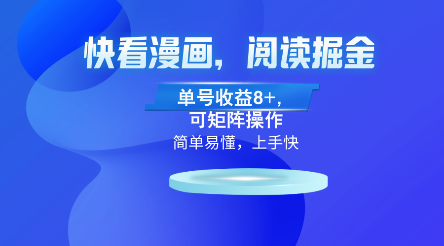快看漫画App，阅读掘金，单号收益8+，可矩阵操作-百盛轻创