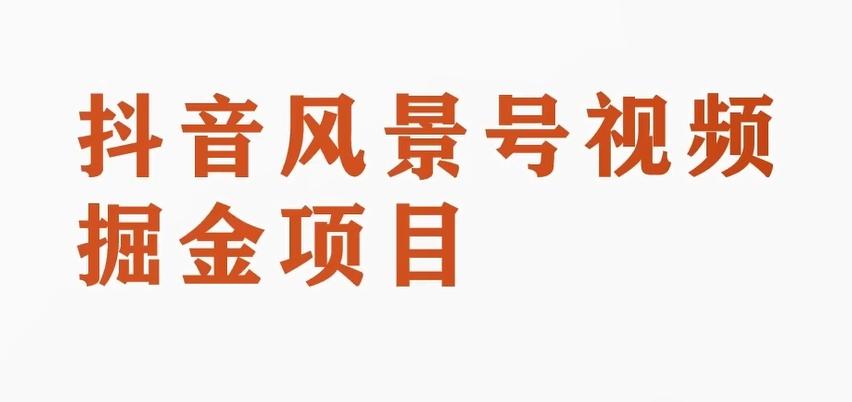 黄岛主副业拆解：抖音风景号视频变现副业项目，一条龙玩法分享给你-小艾项目网