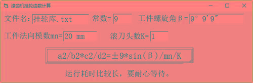滚齿机分齿挂轮计算器 v1.0 官方免费版-小艾项目网
