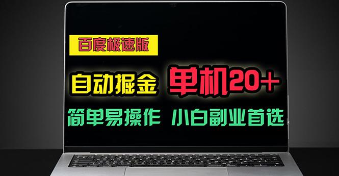 百度极速版自动掘金，单机单账号每天稳定20+，可多机矩阵，小白首选副业-百盛轻创