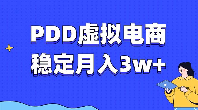 PDD虚拟电商教程，稳定月入3w+，最适合普通人的电商项目-百盛轻创