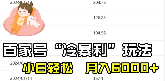 最新百家号野路子玩法，不禁言，不封号，小白轻松上手，每天三分钟，一周起号，月入6000+！-百盛轻创