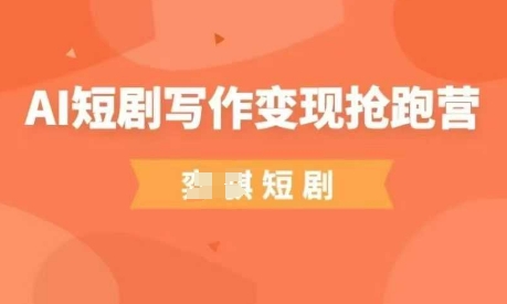 AI短剧写作变现抢跑营，门槛低，0基础，普通人做副业的绝佳机会-小艾项目网