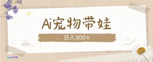 AI宠物带娃，这款视频让人爱心爆棚-百盛轻创