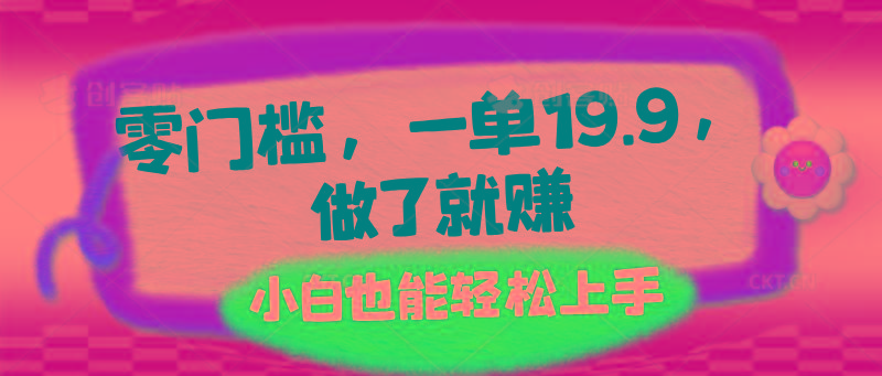 零门槛，一单19.9，做了就赚，小白也能轻松上手-百盛轻创