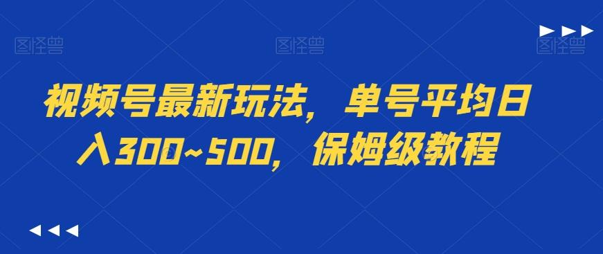 视频号最新玩法，单号平均日入300~500，保姆级教程-百盛轻创