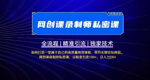 【网创课录制师私密课】如何打造一堂属于自己的高质量网创课程，网创课录制师私密课，日精准引流100+-小艾项目网