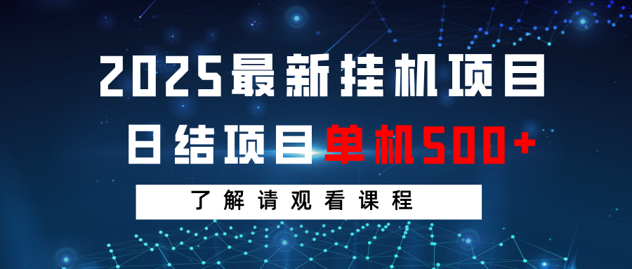 2025最新挂机项目 日结 单机日入500+ 感兴趣观看课程-百盛轻创
