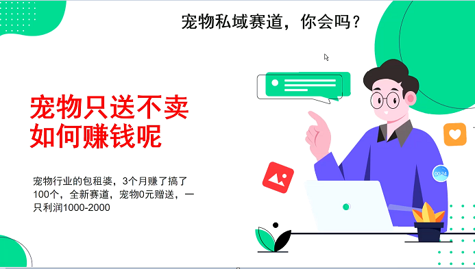 宠物私域赛道新玩法，3个月搞100万，宠物0元送，送出一只利润1000-2000-小艾项目网