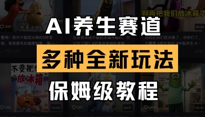 AI养生赛道，多种全新玩法，保姆级教程拆解-百盛轻创