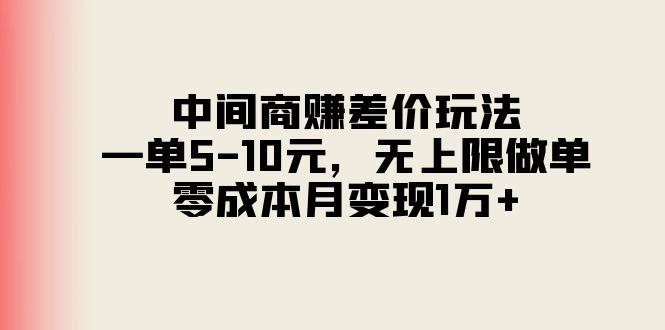 中间商赚差价玩法，一单5-10元，无上限做单，零成本月变现1万+-百盛轻创