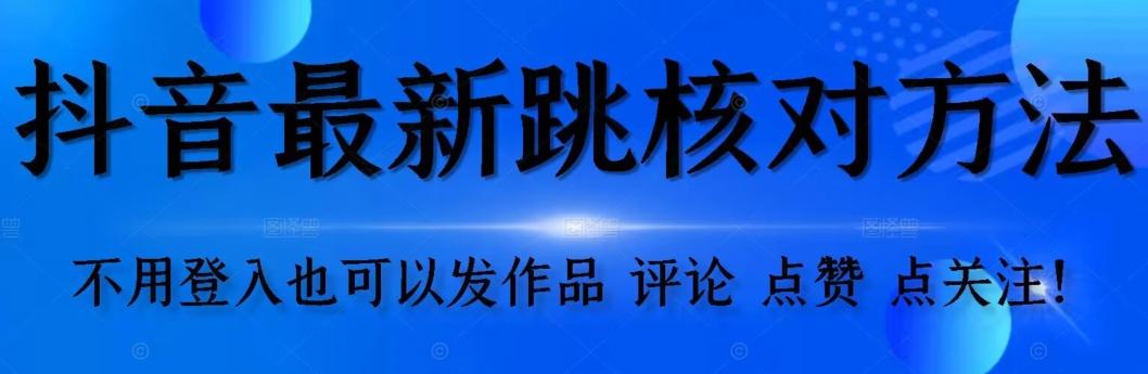 抖音跳核对方法，不需要登入抖音号，就可以发作品【自测】-小艾项目网