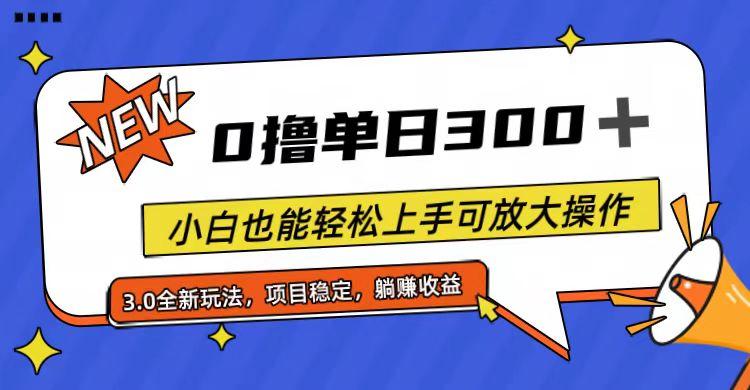 全程0撸，单日300+，小白也能轻松上手可放大操作-百盛轻创