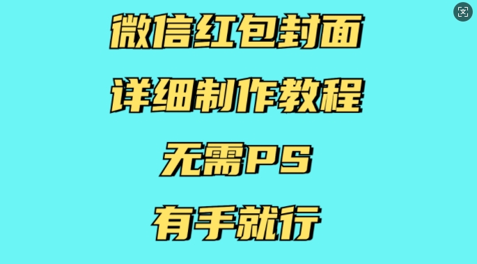 微信红包封面详细制作教程，无需PS，有手就行-百盛轻创