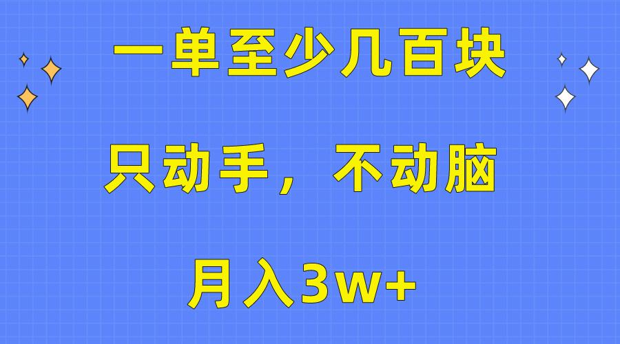 一单至少几百块，只动手不动脑，月入3w+。看完就能上手，保姆级教程-百盛轻创