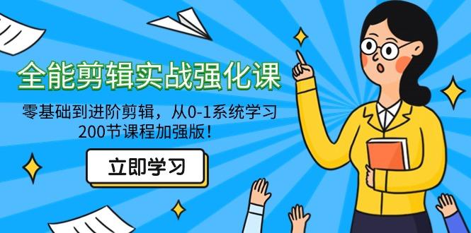 全能 剪辑实战强化课-零基础到进阶剪辑，从0-1系统学习，200节课程加强版！-百盛轻创
