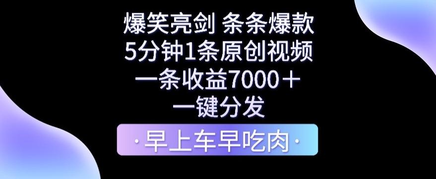 爆笑亮剑，条条爆款，5分钟1条原创视频，一条收益7000＋，一键转发【揭秘】-百盛轻创