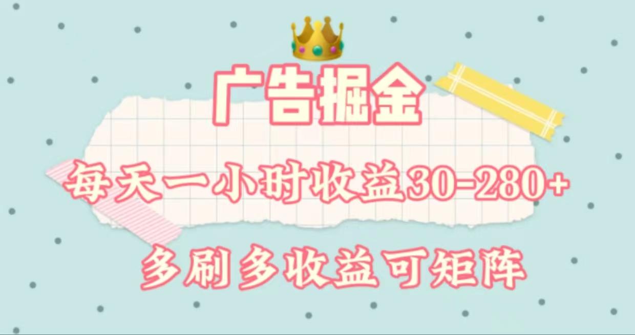 广告掘金，每天1-2小时单机手机30-280，可矩阵可放大做-小艾项目网