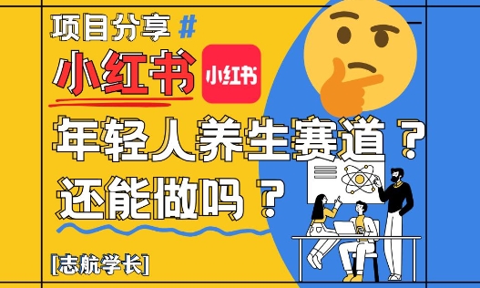 小红书年轻人养生赛道？真的还能做吗？详细讲解！-百盛轻创