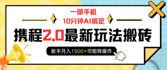 一部手机10分钟AI搞定，携程2.0最新玩法搬砖，新手月入1500+可矩阵操作-百盛轻创