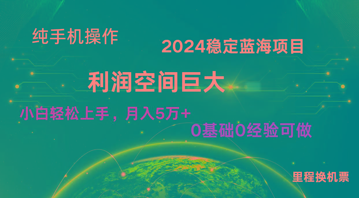 2024新蓝海项目 暴力冷门长期稳定 纯手机操作 单日收益3000+ 小白当天上手-小艾项目网