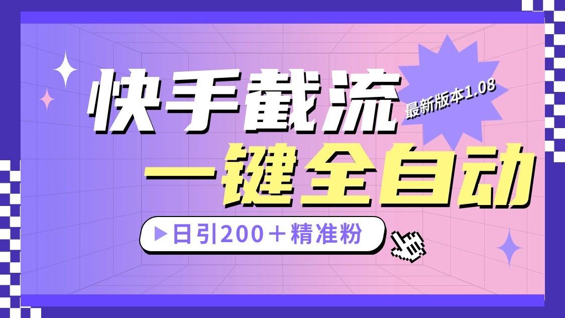 快手截流协议最新1.08版本，日引流200＋精准粉-百盛轻创