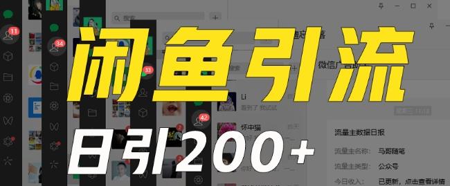 外面收费6980闲鱼引流法，日引200+创业粉，每天稳定2000+收益，保姆级教程（适合居家创业）-百盛轻创