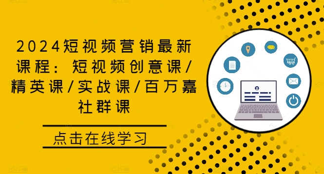 2024短视频营销最新课程：短视频创意课/精英课/实战课/百万嘉社群课-小艾项目网