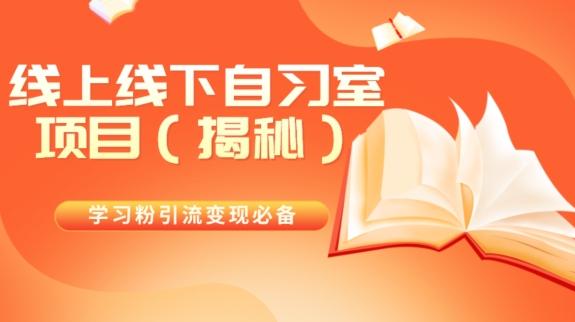 学习粉引流变现必备线上线下自习室项目（揭秘）-小艾项目网