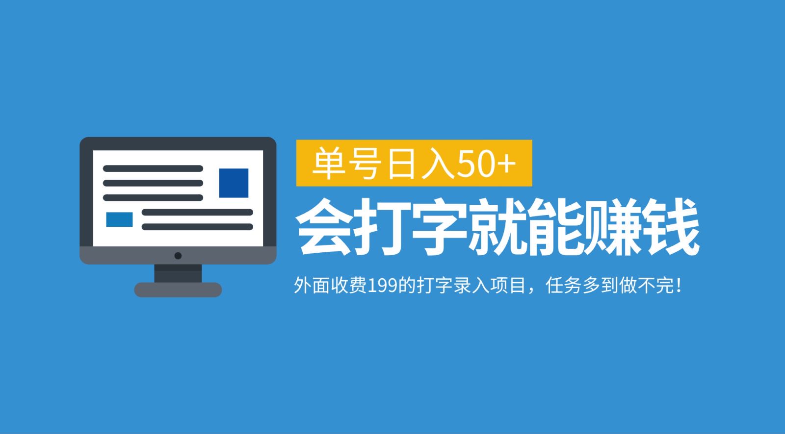 外面收费199的打字录入项目，单号日入50+，会打字就能赚钱，任务多到做不完！-百盛轻创
