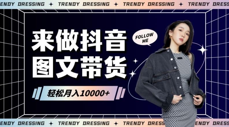 2024高效图文带货快速起号！小白日收入也能1000+【揭秘】-百盛轻创