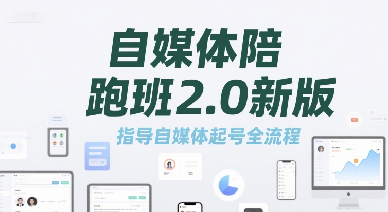自媒体陪跑班2.0新版，指导自媒体起号全流程-小艾项目网