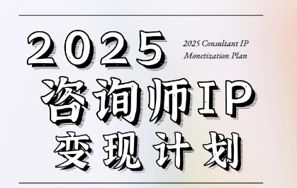 7天构建咨询师变现系统，2025咨询师IP变现计划训练营-小艾项目网