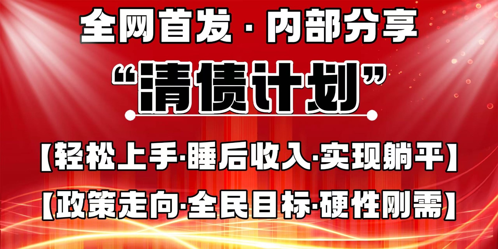 全网首发，内部分享，持续管道收益，真正可发展的事业，自己做老板-百盛轻创