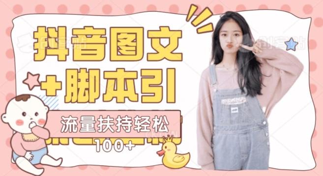 抖音图文引流精准创业粉轻松100+实操玩法-小艾项目网