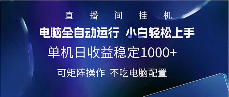 2025直播间最新玩法单机日入1000+ 全自动运行 可矩阵操作-百盛轻创