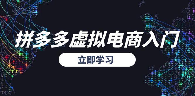 拼多多虚拟电商入门，精准选品方法论，无货源模式起盘技巧-小艾项目网