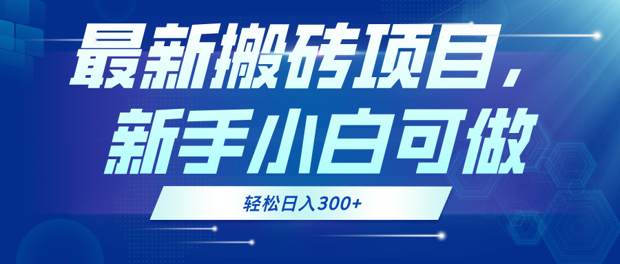 最新0门槛搬砖项目，新手小白可做，轻松日入300+-百盛轻创