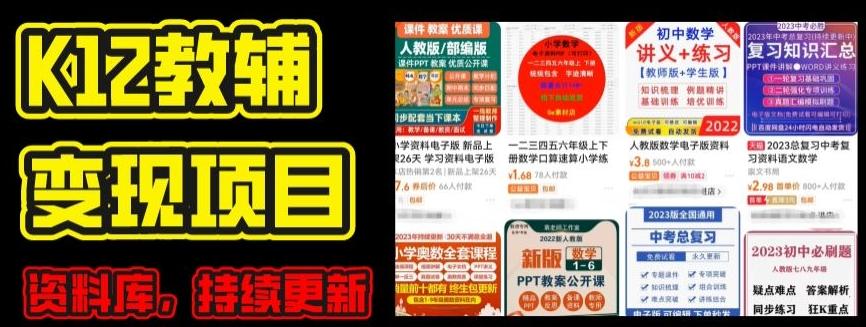 2024年K12学科资料变现项目，实操教程，附资料库每天更新(家长可自用)-百盛轻创