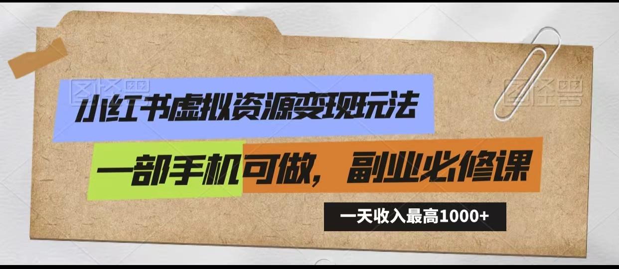 小红书虚拟资源变现玩法，一天最高收入1000+一部手机可做，新手必修课-小艾项目网