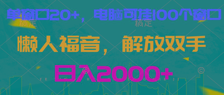 全自动挂机，懒人福音，单窗口日收益18+，电脑手机都可以。单机支持100窗口 日入2000+-百盛轻创