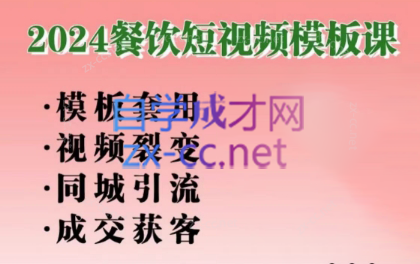 美丽老师·2024餐饮短视频摸版课-小艾项目网