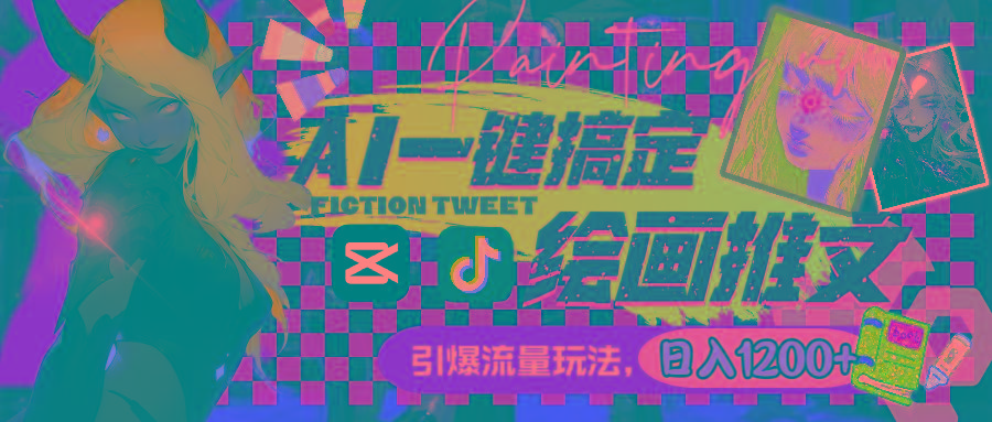 用AI一键搞定绘画推文，引爆流量，轻松日入1200+-百盛轻创