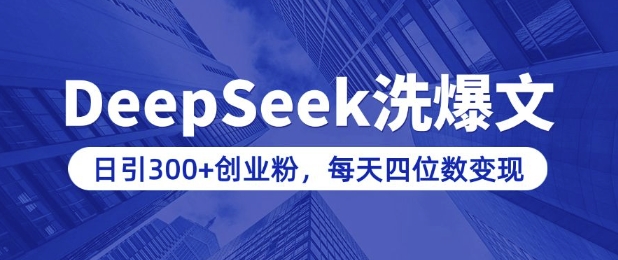 用DeepSeek洗公众号爆文，日引300+创业粉，做知识付费每天四位数变现(附详细实操教程)-小艾项目网