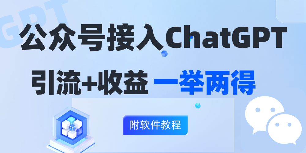 公众号接入GPT实现涨粉+变现两不误，轻松日入200+！-百盛轻创