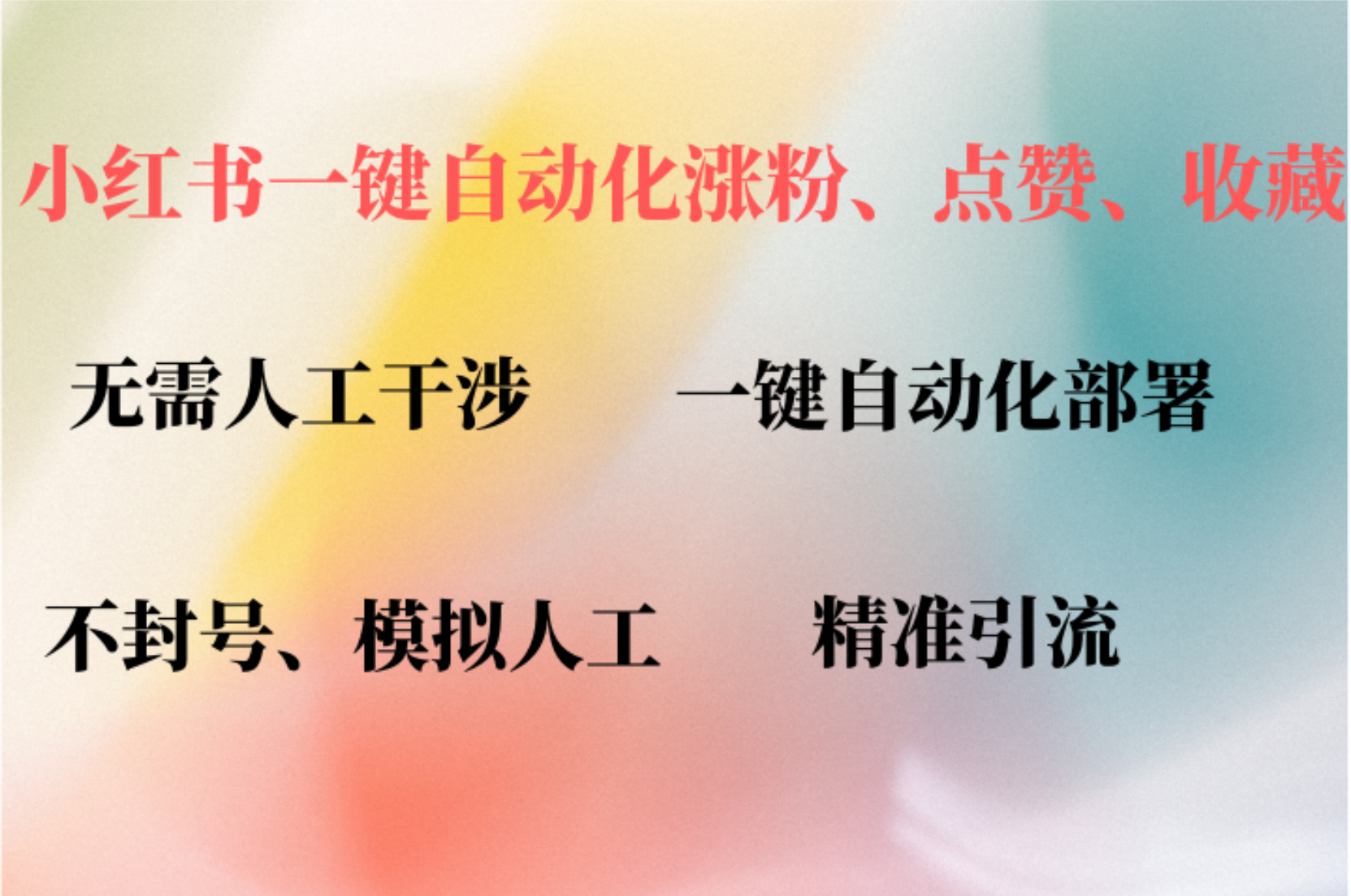 小红书自动评论、点赞、关注，一键自动化插件提升账号活跃度，助您快速…-小艾项目网