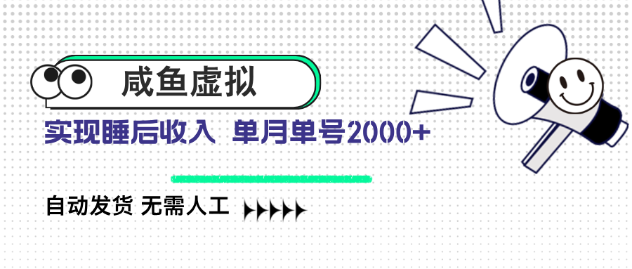 咸鱼虚拟资料 自动发货 无需人工 单月单号2000+-小艾项目网